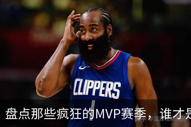 盘点那些疯狂的MVP赛季，谁才是最佳之选？