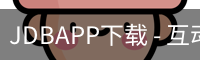 JDBAPP下载